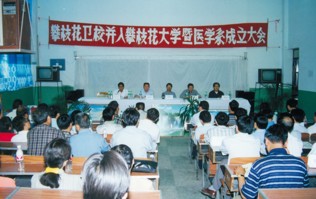 攀枝花卫生学校并入攀枝花大学