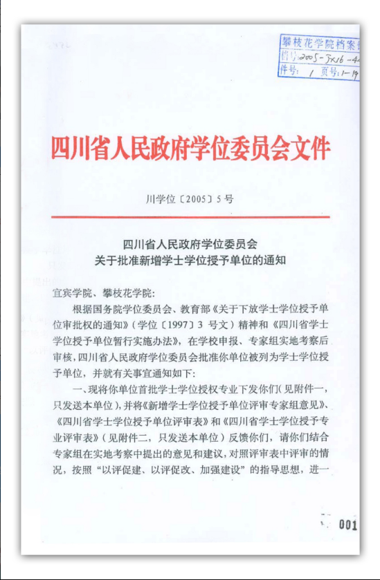 列为学士学位授予单位